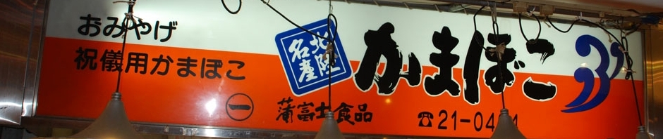 蒲富士食品株式会社 金沢近江町市場直営店 店舗イメージ