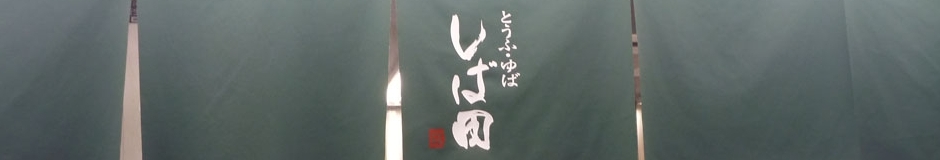 豆腐家しば田 いちば館店 店舗イメージ