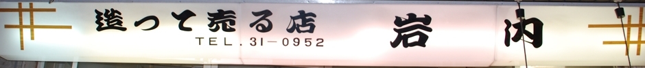 岩内蒲鉾店 店舗イメージ
