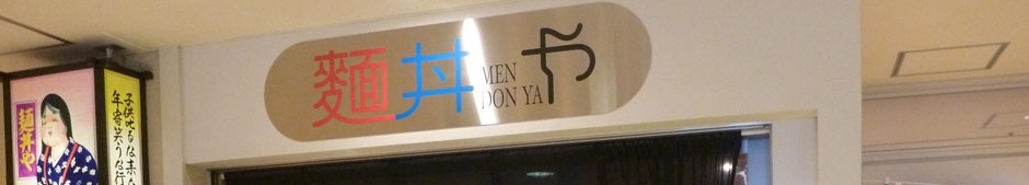 麺丼や 店舗イメージ