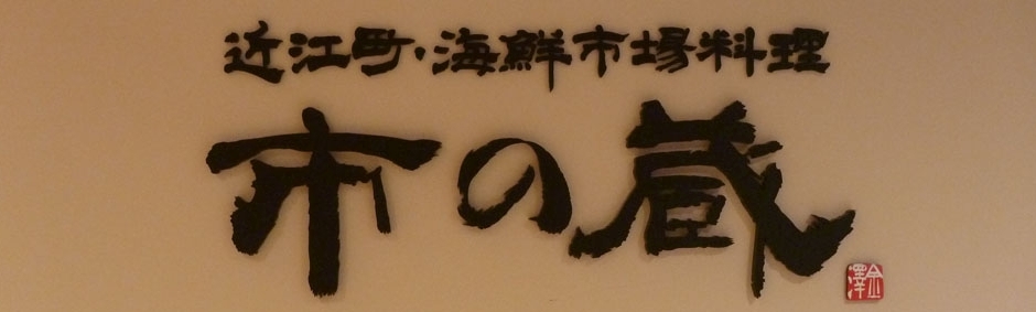市の蔵 店舗イメージ