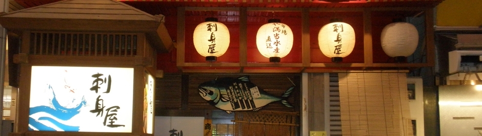 刺身屋 店舗イメージ