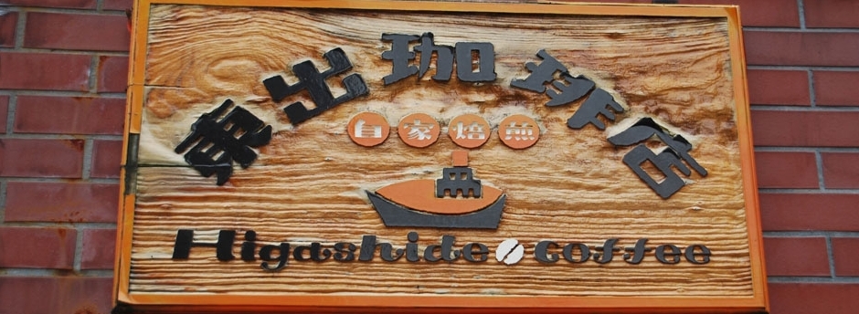 東出珈琲店 店舗イメージ