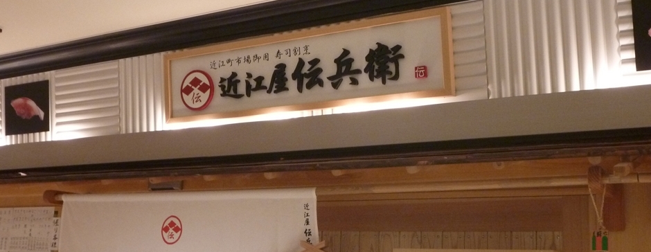 近江屋伝兵衛 店舗イメージ
