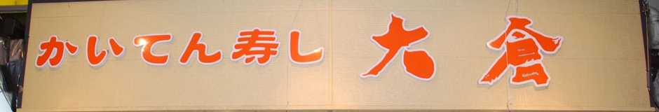 かいてん寿し大倉 店舗イメージ