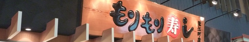 もりもり寿し近江町店 店舗イメージ