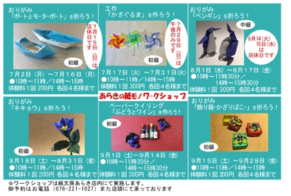 7月から9月までの
紙モノの体験お知らせです(^^)