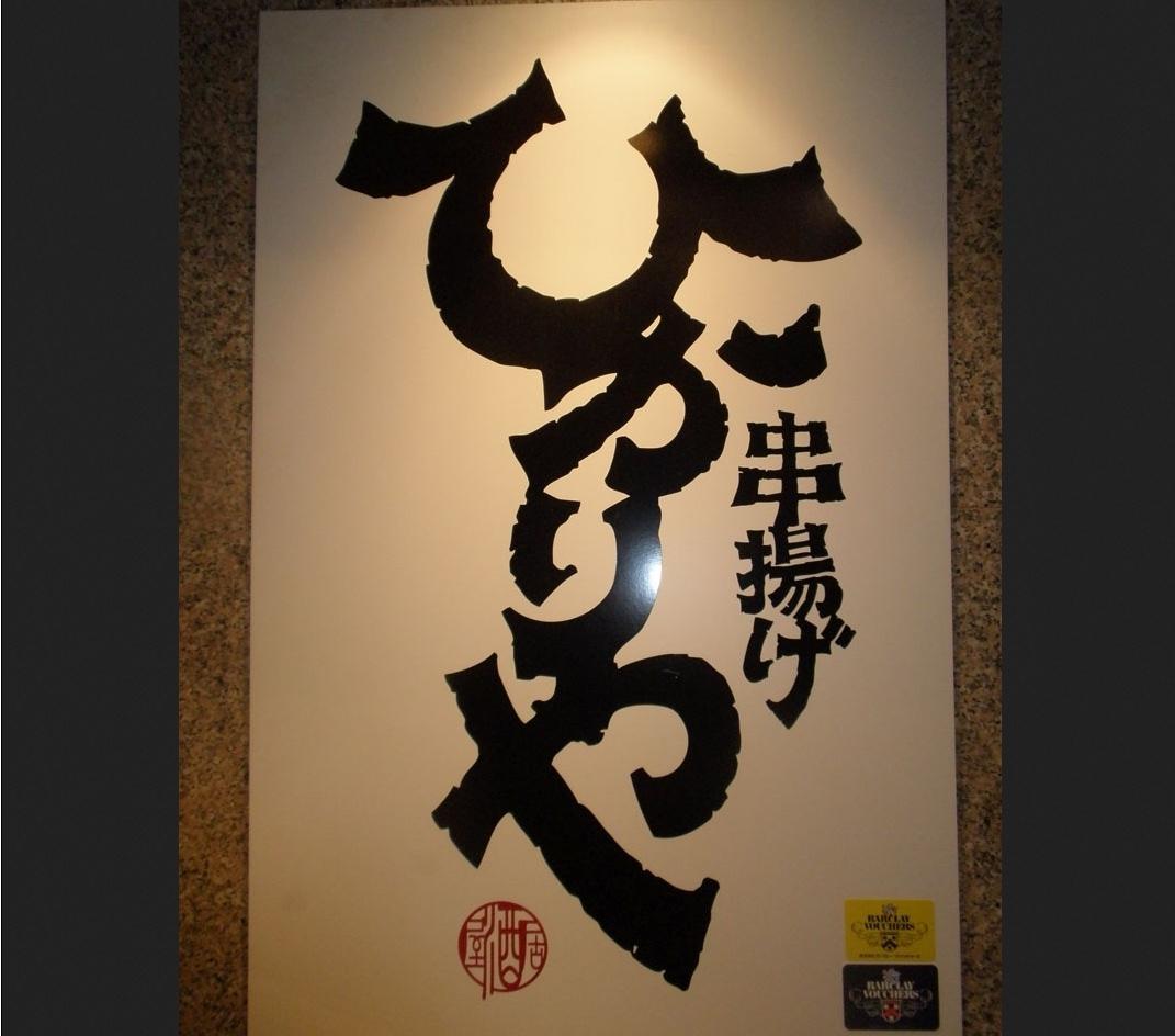 串揚げひかりや近江町店 店舗イメージ