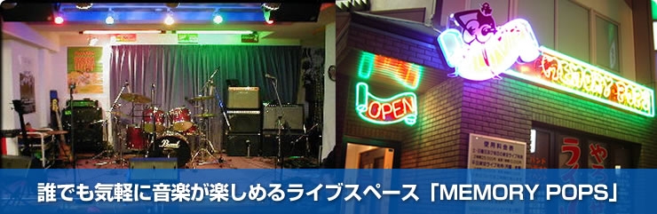 誰でも気軽に音楽が楽しめるライブスペース「MEMORY POPS」