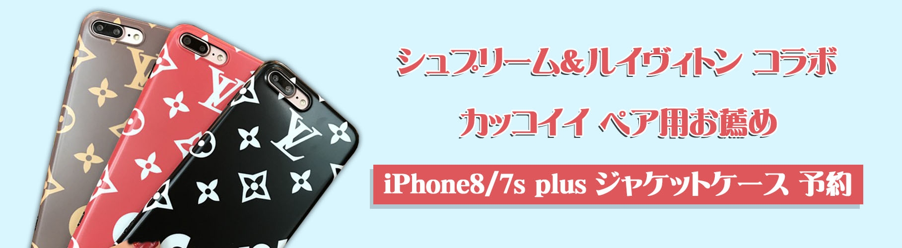 シュプリーム iphone携帯ケース ルイヴィトンコラボ