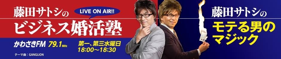 藤田サトシのビジネス婚活塾&マジック講座
