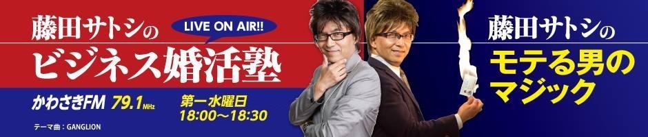 藤田サトシマジック&婚活カウンセラー