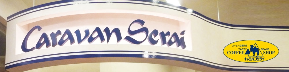 コーヒー豆専門店キャラバンサライ