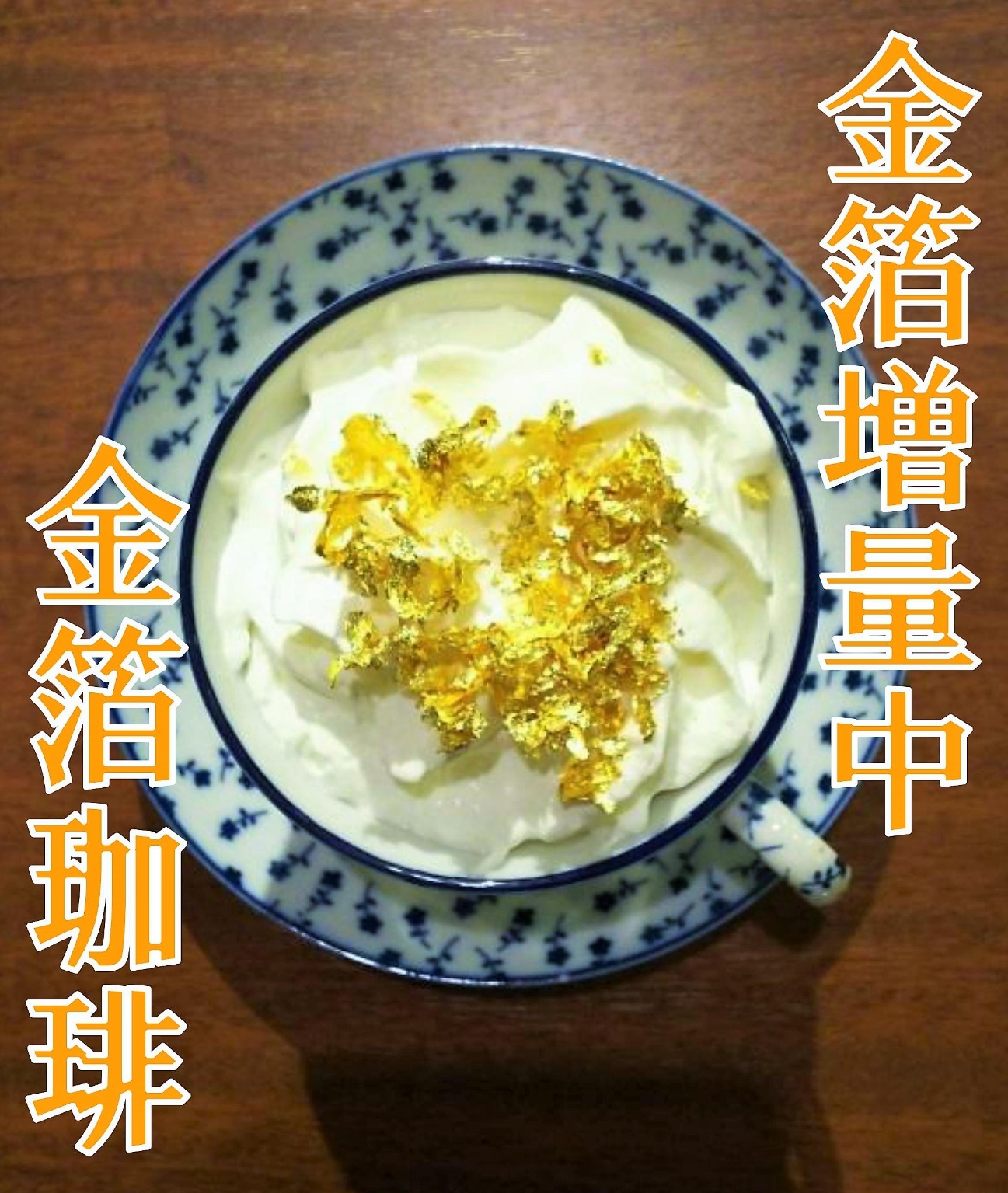 金沢近江町名物金箔コーヒー