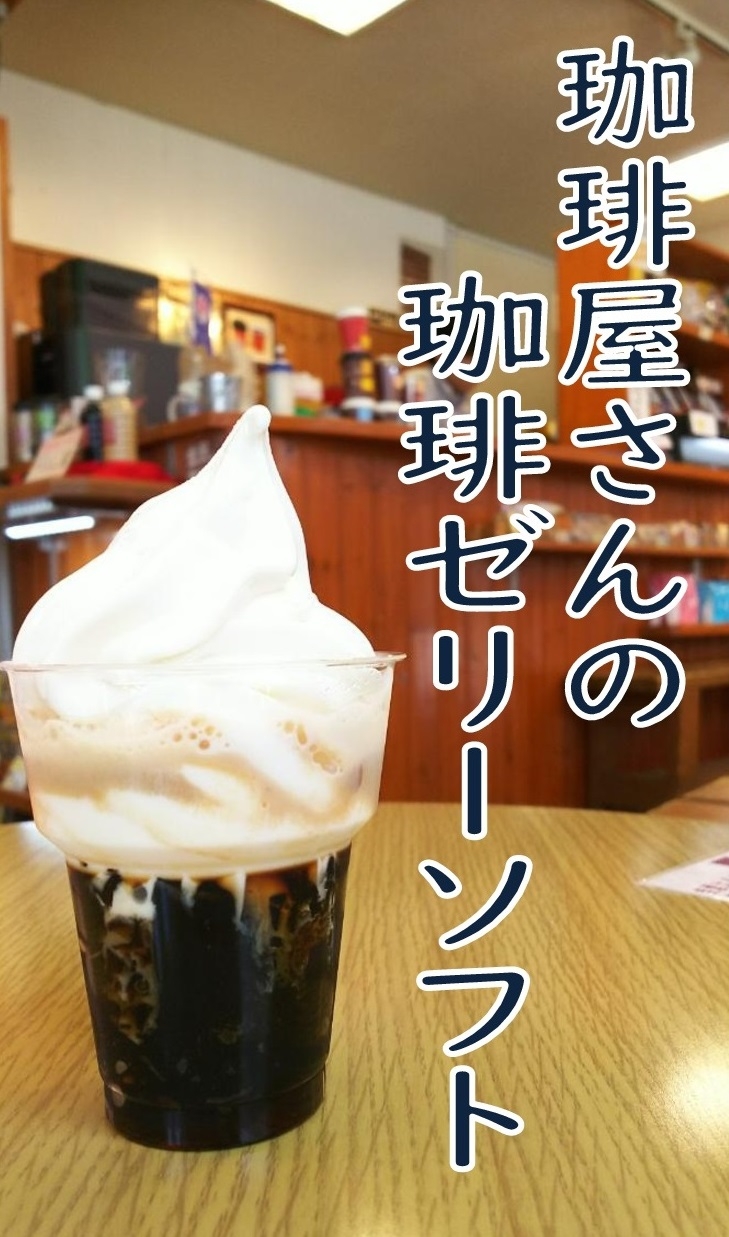 珈琲屋さんの珈琲ゼリーソフト