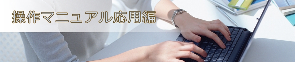 操作マニュアル応用編