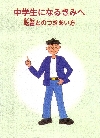 中学生になる君へ