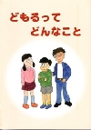 どもるってどんなこと