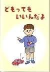 どもってもいいんだよ