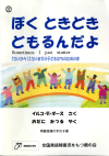 ぼく ときどき どもるんだよ