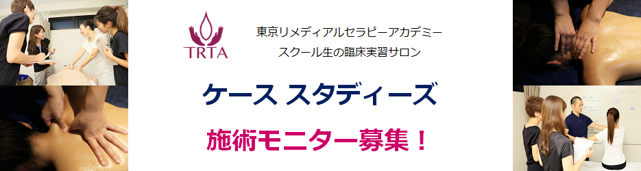TRTA 施術モニター募集