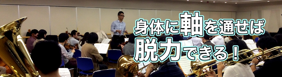 身体に軸を通せば脱力できる