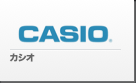 カシオ_CASIO