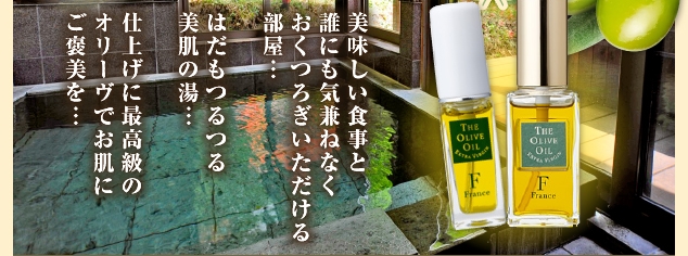 美味しい食事と誰にでも気兼ねなくおくつろぎいただける部屋。はだもつるつる美肌の湯。仕上げに最高級のオリーヴでお肌にご褒美を。