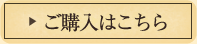 ご購入はこちら
