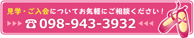 見学・ご入会についてお気軽にご相談ください！098-943-3932