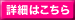 詳細はこちら