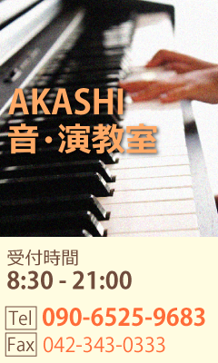 AKASHI音・演教室