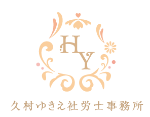 久村ゆきえ社労士事務所