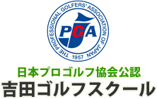 日本プロゴルフ協会公認 吉田ゴルフスクール