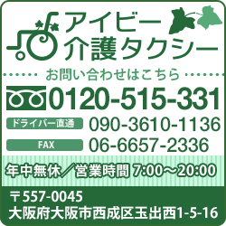 生活救援サービスなら大阪のアイビー介護タクシー
