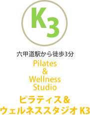 ピラティス＆ウェルネススタジオ K3
